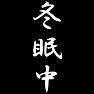 冬眠中 冬眠中