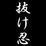 抜け忍 抜け忍