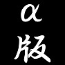 α版 α版