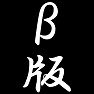 β版 β版