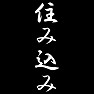 住み込み 住み込み