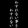 忘れない事を忘れない 忘れない事を忘れない