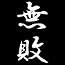 無敗 無敗