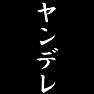 ヤンデレ ヤンデレ