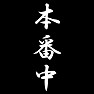 本番中 本番中