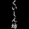 くいしん坊 くいしん坊