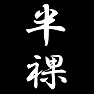 半裸 半裸