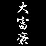 大富豪 大富豪