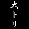 大トリ 大トリ