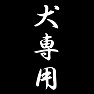 犬専用 犬専用