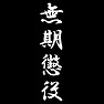 無期懲役 無期懲役