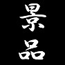景品 景品