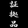証拠品 証拠品