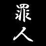 罪人 罪人