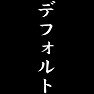 デフォルト デフォルト