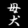 母犬 母犬