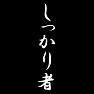 しっかり者 しっかり者