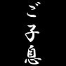 ご子息 ご子息