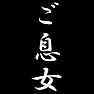 ご息女 ご息女
