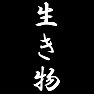 生き物 生き物