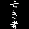 亡き者 亡き者