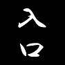 入り口〜出口 入り口〜出口