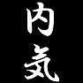 内気 内気