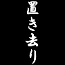 置き去り 置き去り