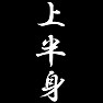 上半身 上半身