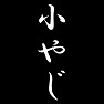 小やじ 小やじ