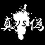 真vs偽 真vs偽