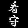 看守 看守