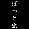 ぽっと出 ぽっと出