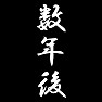 数年後 数年後