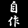 自作 自作