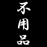 不用品 不用品