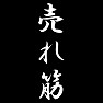 売れ筋 売れ筋