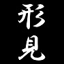 形見 形見