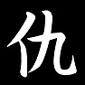 仇 仇