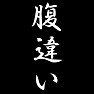 腹違い 腹違い
