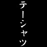 テーシャツ テーシャツ