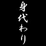 身代わり 身代わり