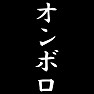 オンボロ オンボロ