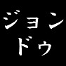ジョン・ドゥ ジョン・ドゥ