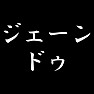 ジェーン・ドゥ ジェーン・ドゥ