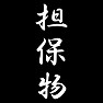 担保物 担保物