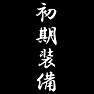 初期装備 初期装備