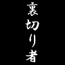 裏切り者 裏切り者