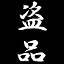 盗品 盗品