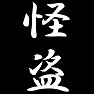 怪盗 怪盗